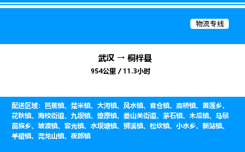 武汉到桐梓县物流专线-武汉至桐梓县货运公司