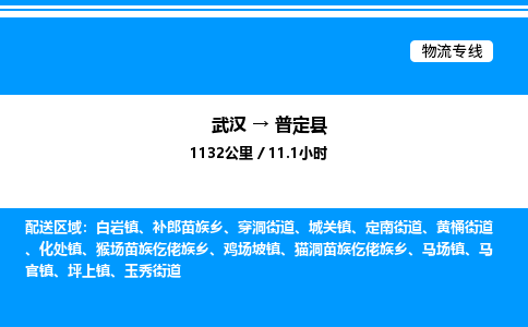 武汉到普定县物流专线-武汉至普定县货运公司