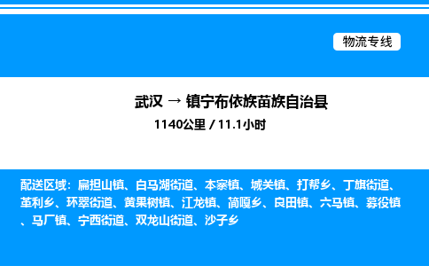 武汉到镇宁县物流专线-武汉至镇宁县货运公司