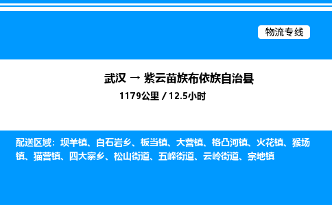 武汉到紫云县物流专线-武汉至紫云县货运公司