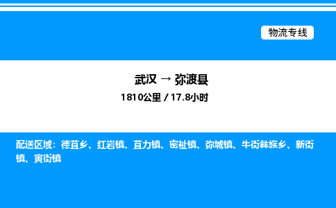 武汉到弥渡县物流专线-武汉至弥渡县货运公司