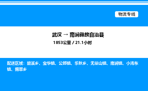 武汉到南涧县物流专线-武汉至南涧县货运公司