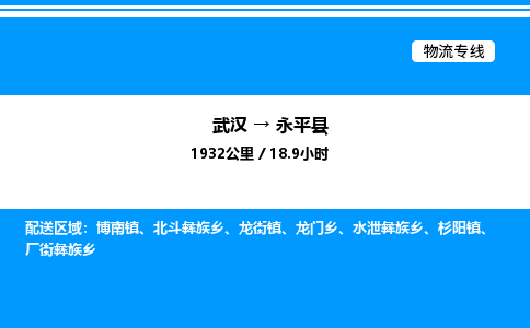 武汉到永平县物流专线-武汉至永平县货运公司