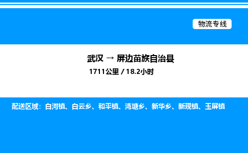 武汉到屏边县物流专线-武汉至屏边县货运公司