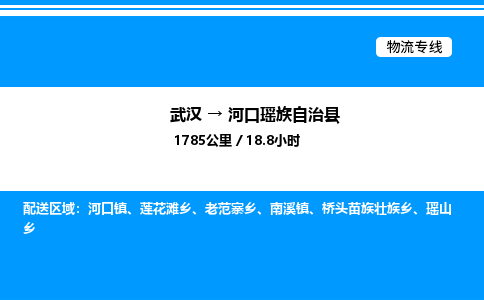 武汉到河口县物流专线-武汉至河口县货运公司