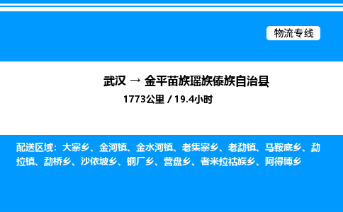 武汉到金平县物流专线-武汉至金平县货运公司