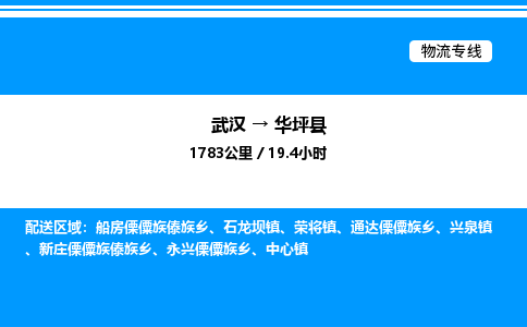 武汉到华坪县物流专线-武汉至华坪县货运公司