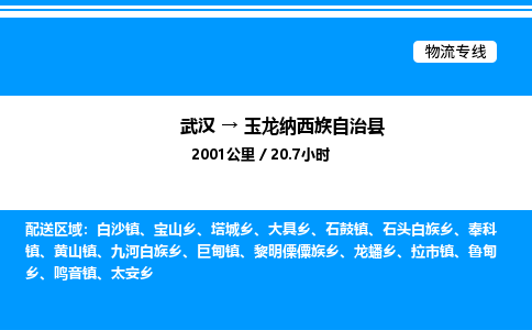 武汉到玉龙县物流专线-武汉至玉龙县货运公司