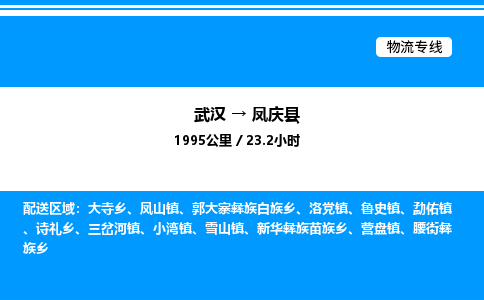 武汉到凤庆县物流专线-武汉至凤庆县货运公司