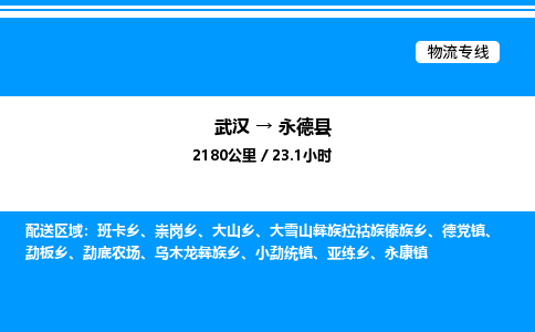 武汉到永德县物流专线-武汉至永德县货运公司