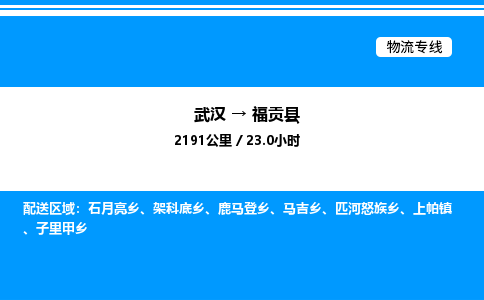 武汉到福贡县物流专线-武汉至福贡县货运公司