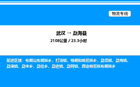 武汉到勐海县物流专线-武汉至勐海县货运公司