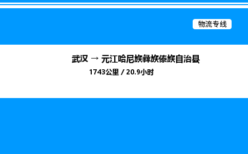 武汉到元江县物流专线-武汉至元江县货运公司