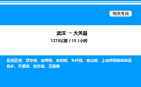 武汉到大关县物流专线-武汉至大关县货运公司