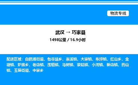 武汉到巧家县物流专线-武汉至巧家县货运公司