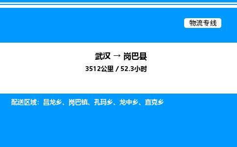 武汉到岗巴县物流专线-武汉至岗巴县货运公司