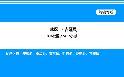 武汉到吉隆县物流专线-武汉至吉隆县货运公司