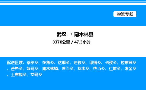 武汉到南木林县物流专线-武汉至南木林县货运公司