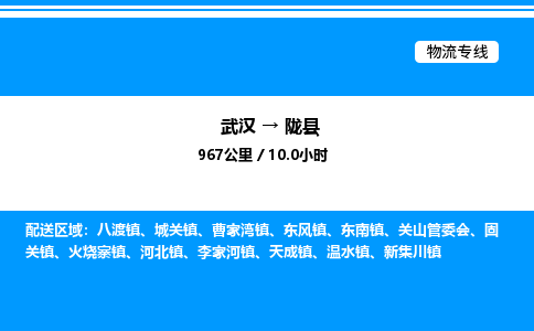 武汉到陇县物流专线-武汉至陇县货运公司