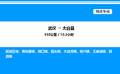 武汉到太白县物流专线-武汉至太白县货运公司