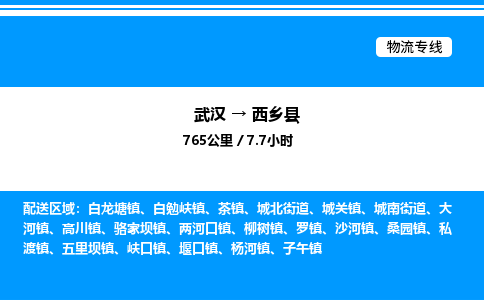 武汉到西乡县物流专线-武汉至西乡县货运公司