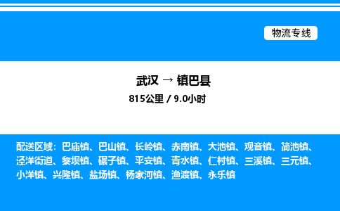 武汉到镇巴县物流专线-武汉至镇巴县货运公司