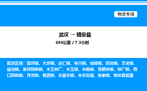 武汉到镇安县物流专线-武汉至镇安县货运公司