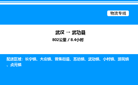 武汉到武功县物流专线-武汉至武功县货运公司