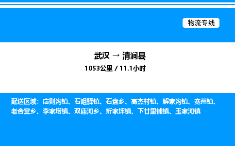 武汉到清涧县物流专线-武汉至清涧县货运公司