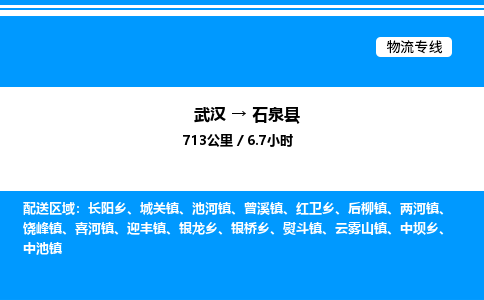 武汉到石泉县物流专线-武汉至石泉县货运公司