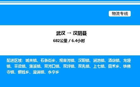 武汉到汉阴县物流专线-武汉至汉阴县货运公司