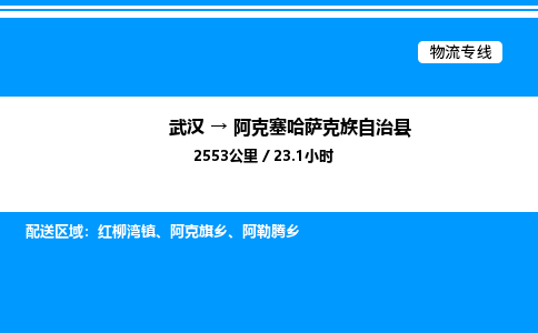 武汉到阿克塞县物流专线-武汉至阿克塞县货运公司