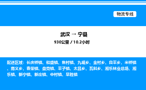 武汉到宁县物流专线-武汉至宁县货运公司