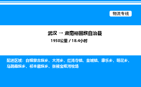 武汉到肃南县物流专线-武汉至肃南县货运公司