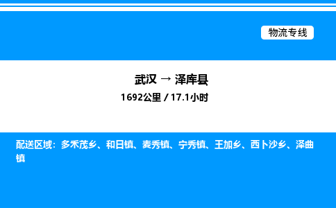 武汉到泽库县物流专线-武汉至泽库县货运公司