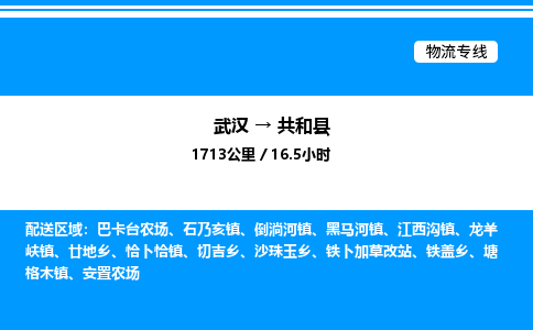 武汉到共和县物流专线-武汉至共和县货运公司