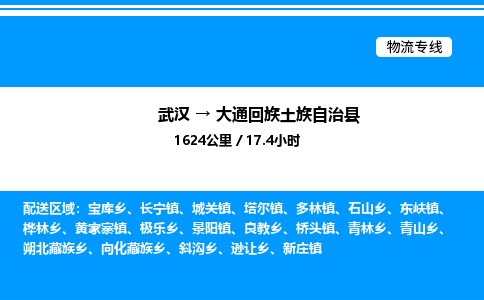 武汉到大通县物流专线-武汉至大通县货运公司