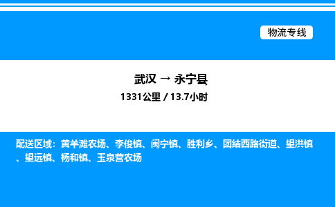 武汉到永宁县物流专线-武汉至永宁县货运公司