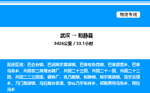 武汉到和静县物流专线-武汉至和静县货运公司