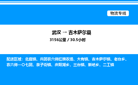 武汉到吉木萨尔县物流专线-武汉至吉木萨尔县货运公司