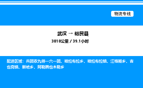 武汉到裕民县物流专线-武汉至裕民县货运公司