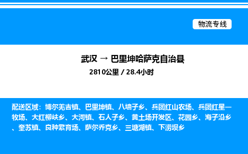 武汉到巴里坤县物流专线-武汉至巴里坤县货运公司