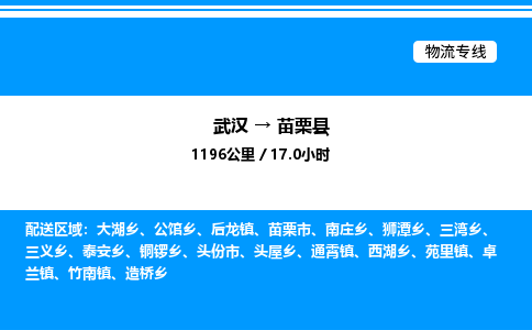 武汉到苗栗县物流专线-武汉至苗栗县货运公司