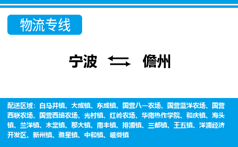 宁波到儋州物流专线-宁波至儋州货运公司