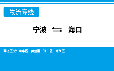 宁波到海口物流专线-宁波至海口货运公司