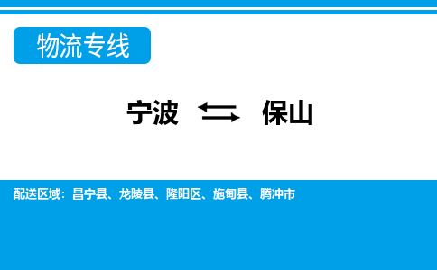 宁波到保山物流专线-宁波至保山货运公司