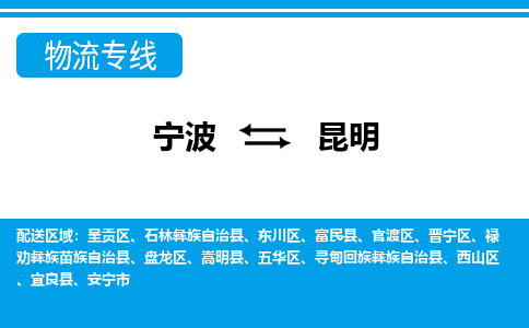 宁波到昆明物流专线-宁波至昆明货运公司