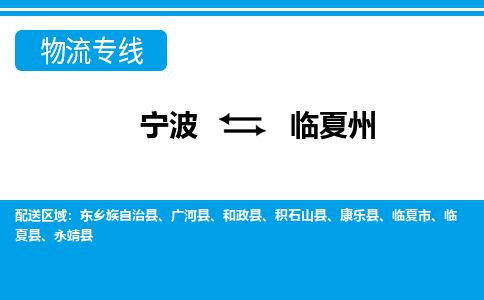 宁波到临夏州物流专线-宁波至临夏州货运公司