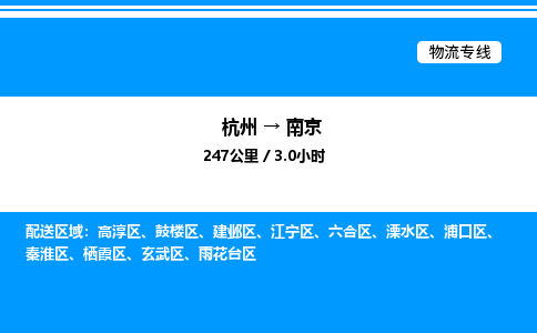 杭州到南京物流专线-杭州至南京货运公司