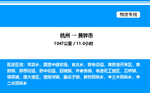 杭州到黄骅市物流专线-杭州至黄骅市货运公司